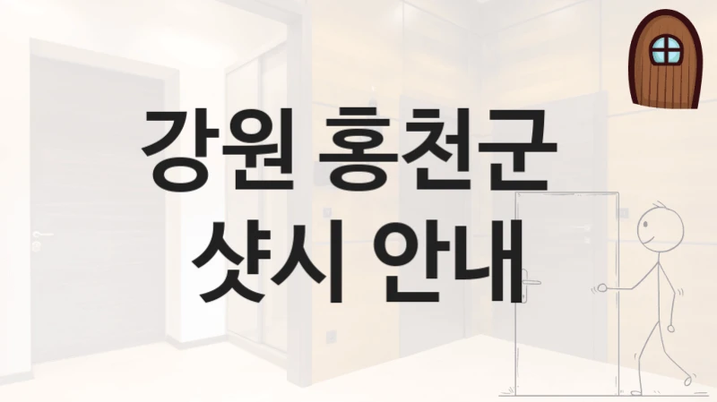 홍천군 현관 중문 합리적 설치 업체 – 브랜드별 견적 및 가격 정보