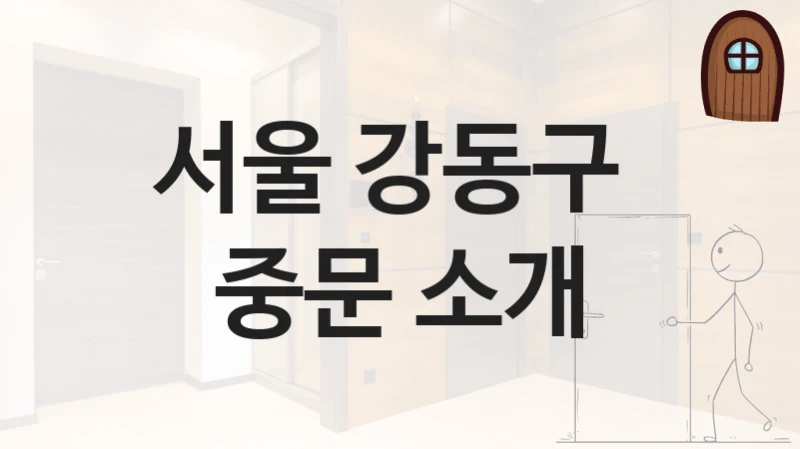 서울 강동구 
중문 소개