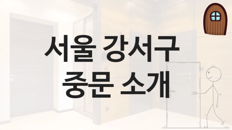 서울 강서구 
중문 소개