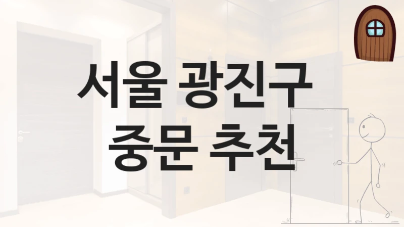 서울 광진구 
중문 추천