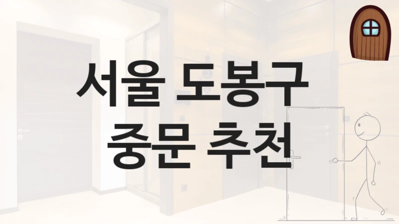 서울 도봉구 
중문 추천