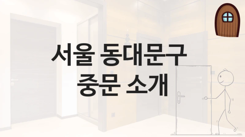 서울 동대문구 
중문 소개