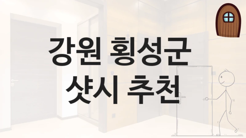 강원 횡성군 
샷시 추천