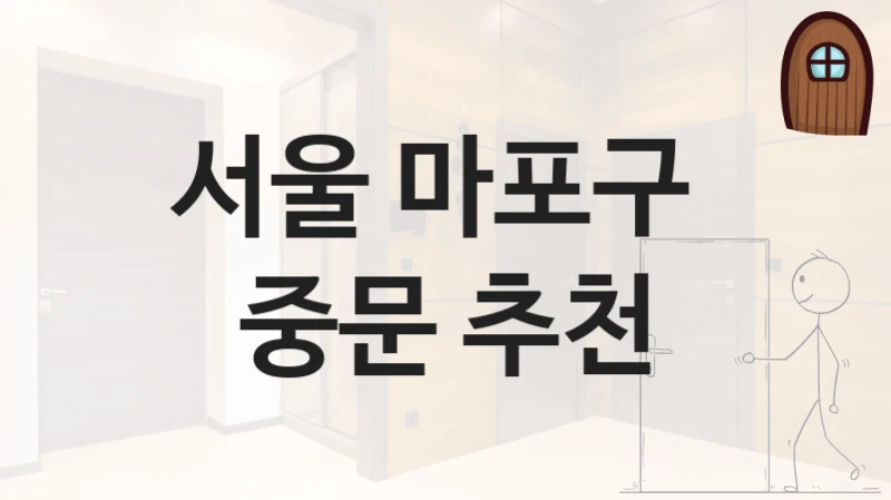 서울 마포구 
중문 추천