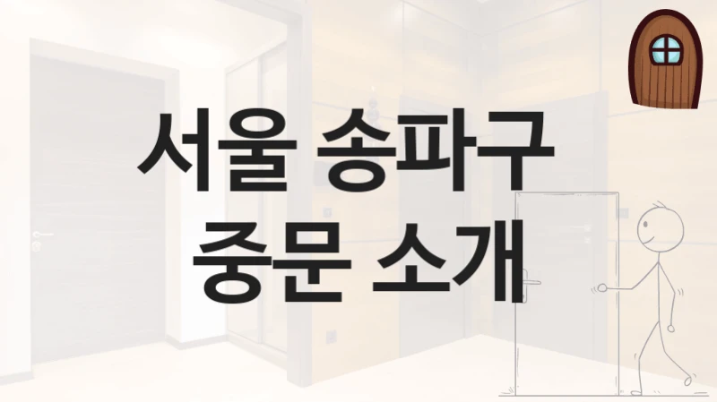 서울 송파구 
중문 소개