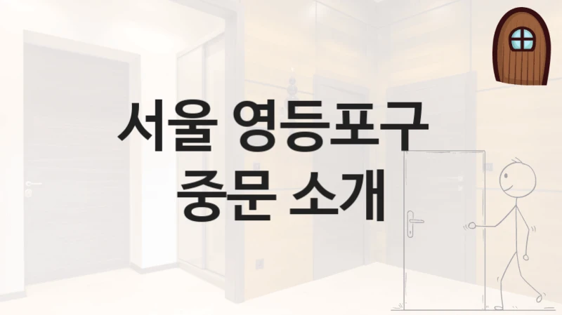 서울 영등포구 
중문 소개