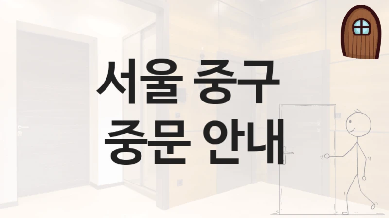 서울 중구 
중문 안내