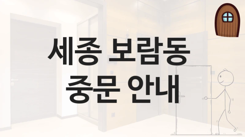 세종 보람동 
중문 안내