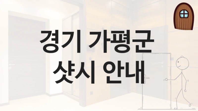 경기 가평군 
샷시 안내