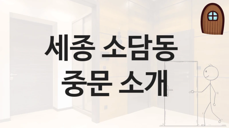 세종 소담동 
중문 소개