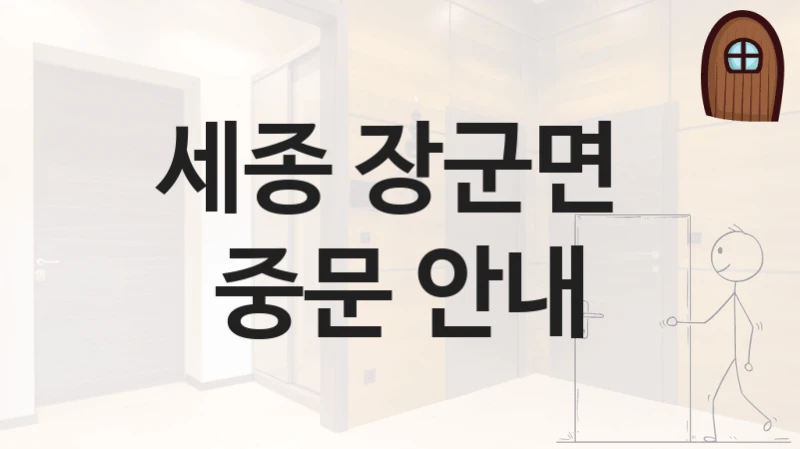 세종 장군면 
중문 안내