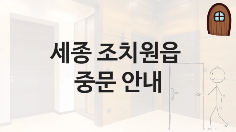 세종 조치원읍 
중문 안내