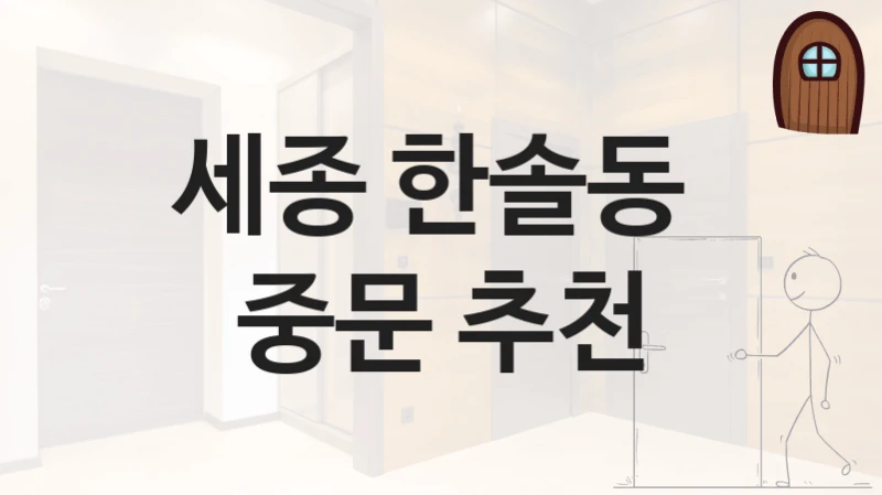세종 한솔동 
중문 추천