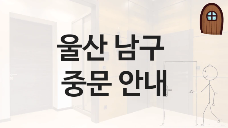 울산 남구 
중문 안내