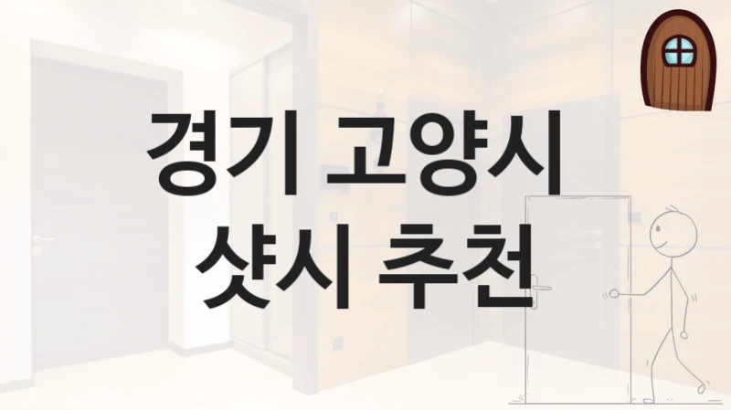 경기 고양시 
샷시 추천