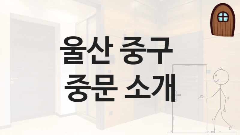 울산 중구 
중문 소개