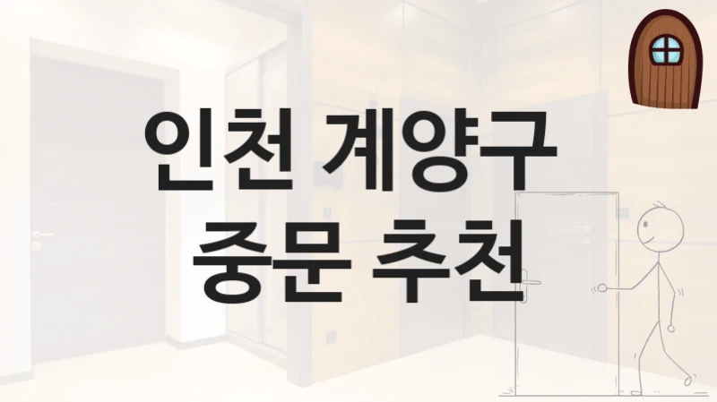 인천 계양구 
중문 추천