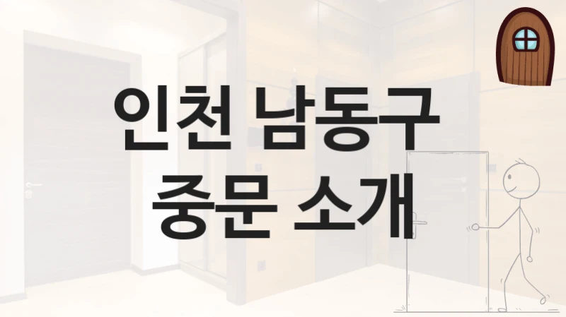 인천 남동구 
중문 소개
