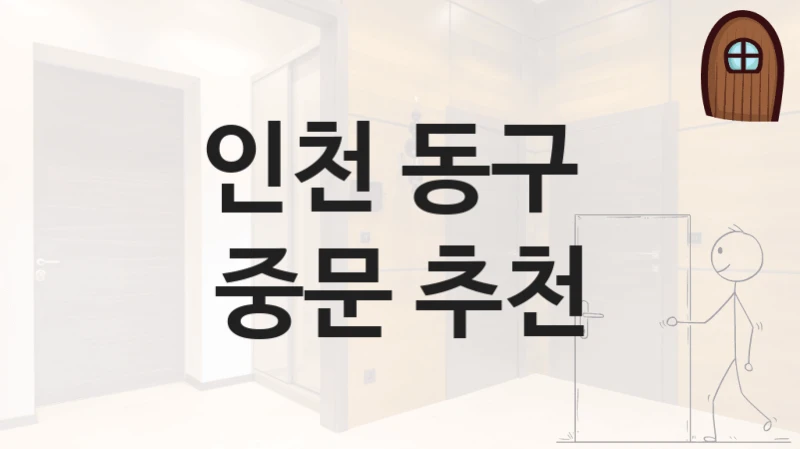 인천 동구 
중문 추천