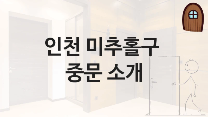 인천 미추홀구 
중문 소개