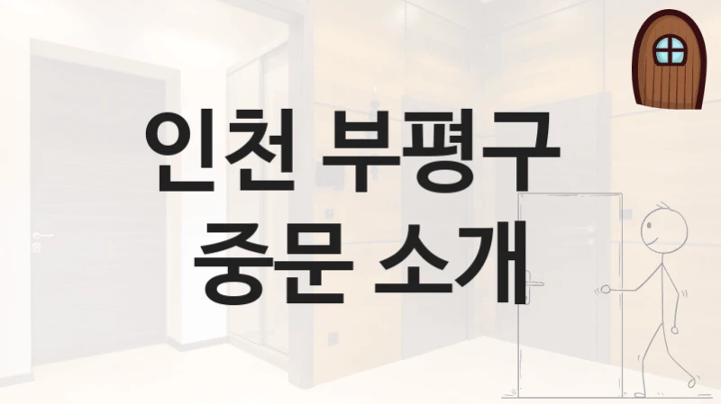 인천 부평구 
중문 소개