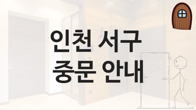 인천 서구 
중문 안내