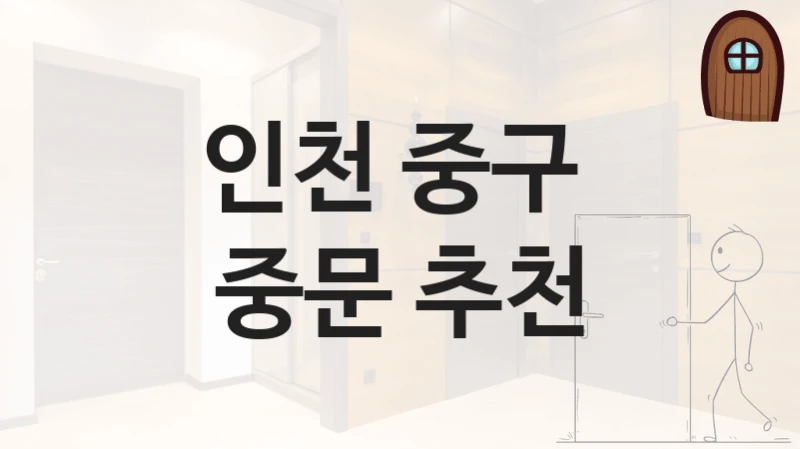 인천 중구 
중문 추천