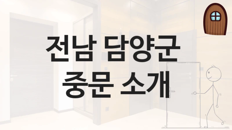 전남 담양군 
중문 소개