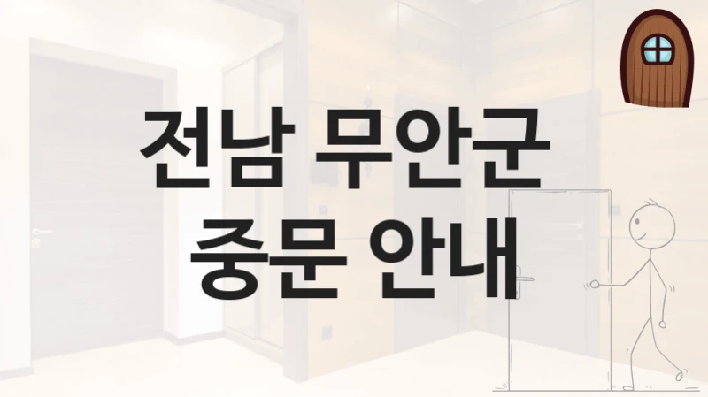 전남 무안군 
중문 안내