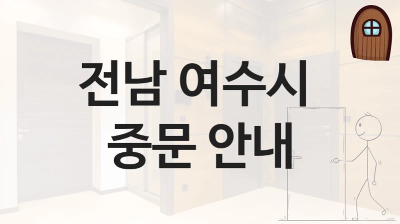 전남 여수시 
중문 안내