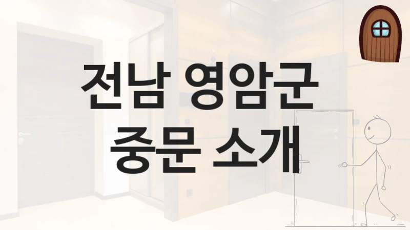 전남 영암군 
중문 소개