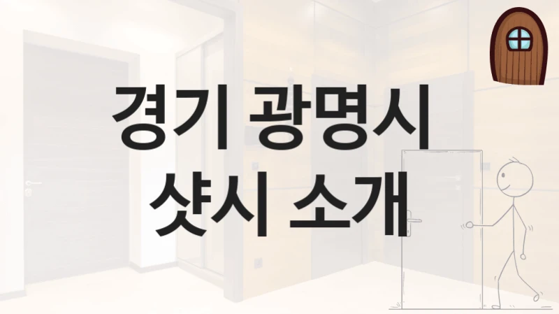 경기 광명시 
샷시 소개