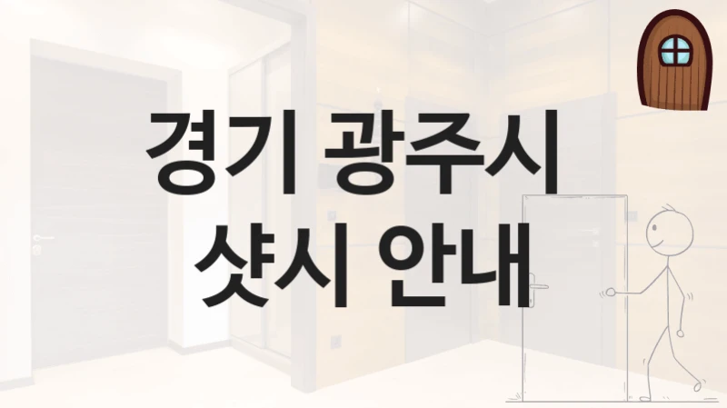 경기 광주시 
샷시 안내