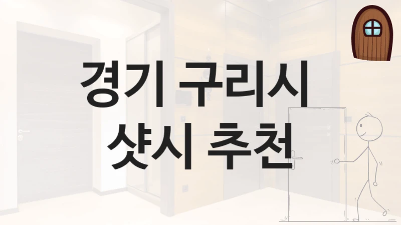 경기 구리시 
샷시 추천