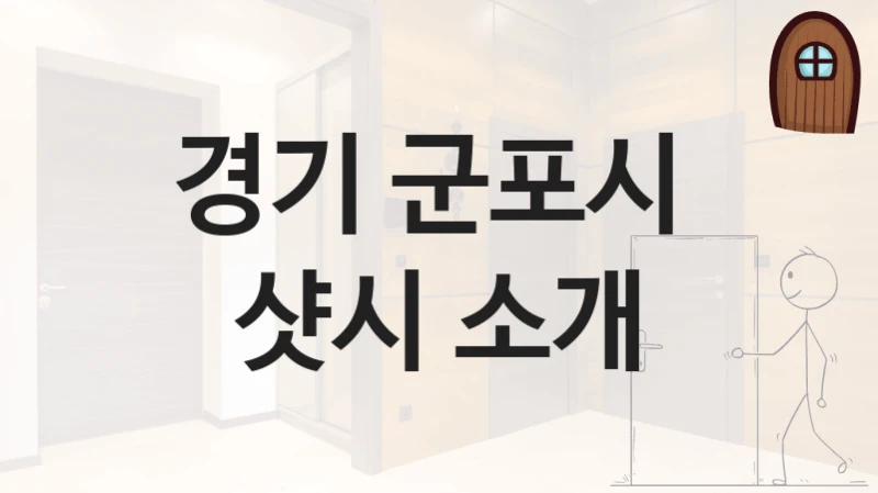 경기 군포시 
샷시 소개
