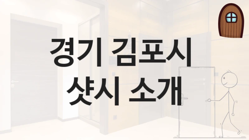 경기 김포시 
샷시 소개