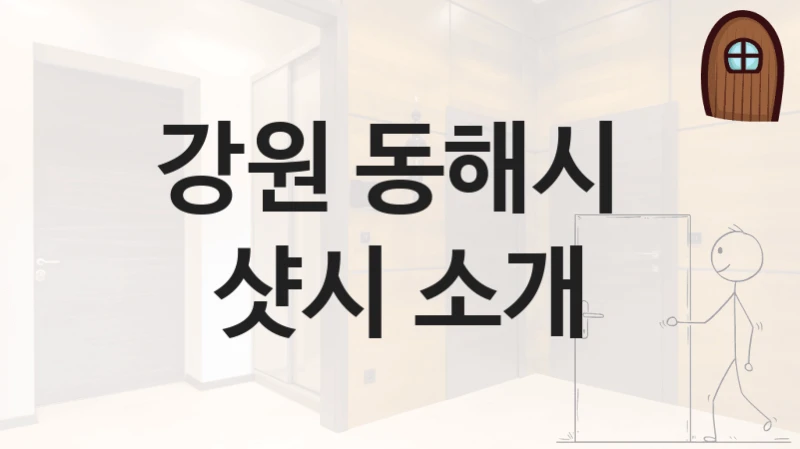 동해시 현관 슬라이딩 중문 설치 업체 소개 – 디자인별 비용 및 선택 팁