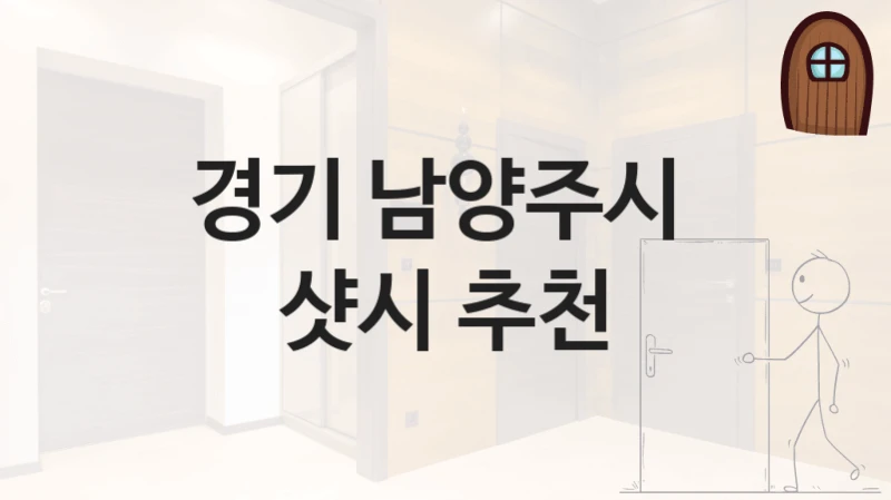 경기 남양주시 
샷시 추천
