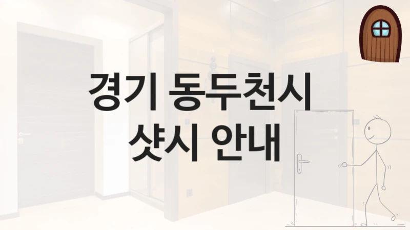 경기 동두천시 
샷시 안내
