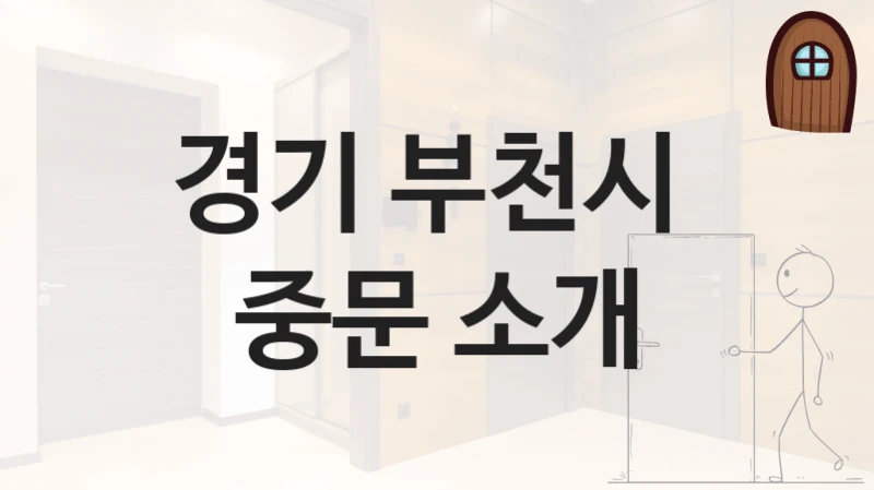 경기 부천시 
중문 소개
