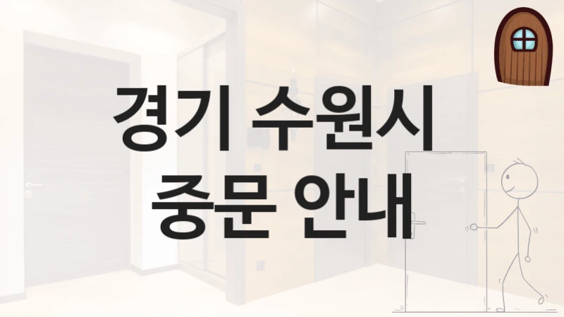 경기 수원시 
중문 안내