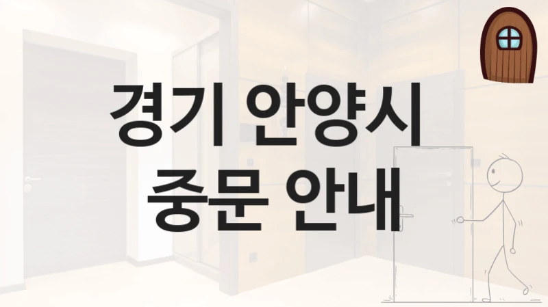 경기 안양시 
중문 안내