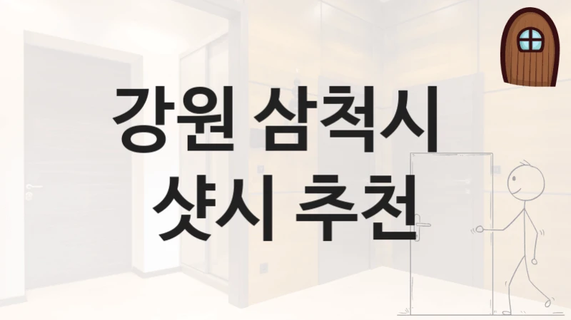 강원 삼척시 
샷시 추천