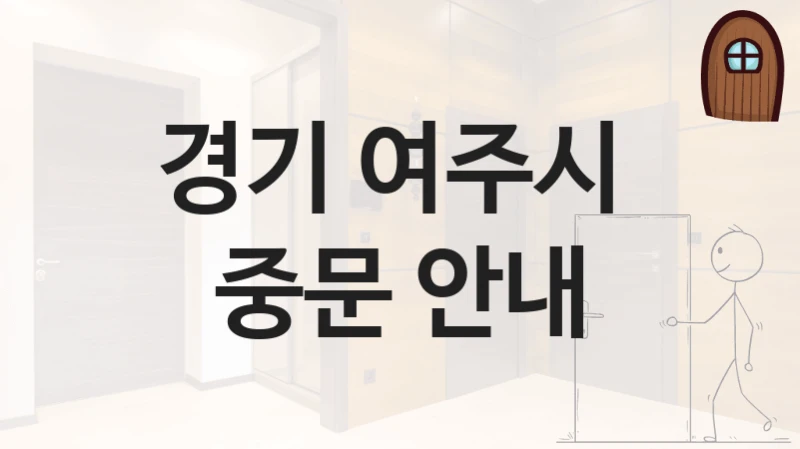 경기 여주시 
중문 안내
