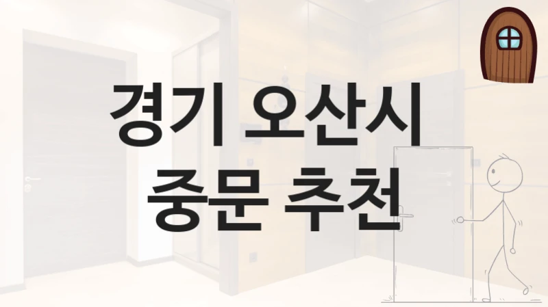 경기 오산시 
중문 추천