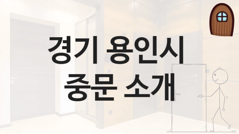 경기 용인시 
중문 소개