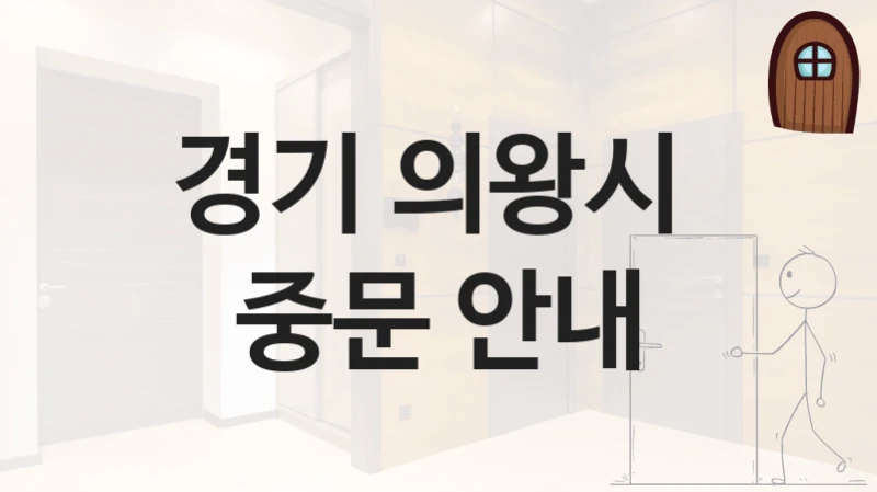 경기 의왕시 
중문 안내