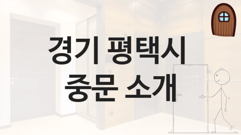 경기 평택시 
중문 소개