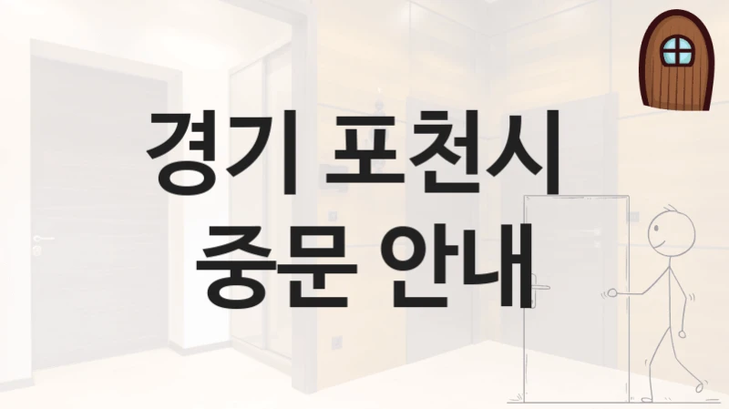 경기 포천시 
중문 안내