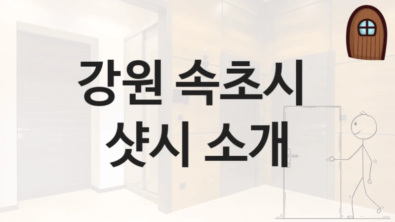 강원 속초시 
샷시 소개